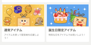 ふわっち　アイテム