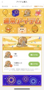 ふわっち　通常アイテム