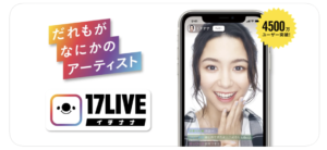 17LIVE（イチナナ）