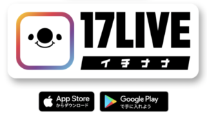 17LIVE（イチナナ）