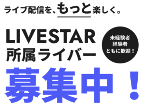 ライバー、募集