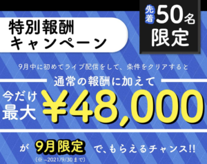 臨時収入、キャンペーン、LIVESTAR