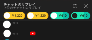 YouTubeのスーパーチャット