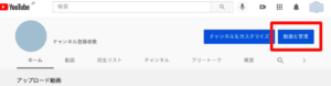 YouTubeのチャンネル管理画面