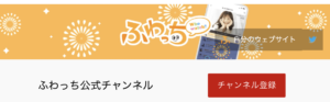 ふわっち、公式YouTube