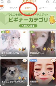 ふわっち、ビギナー