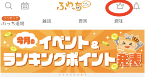 ふわっち、ランキング