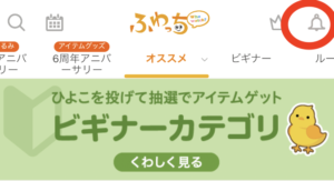 ふわっち、お知らせ
