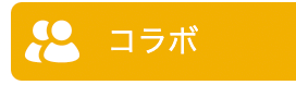 ふわっち、コラボ配信