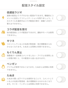 ふわっち、配信スタイル