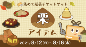 ふわっち、延長チケット、イベント