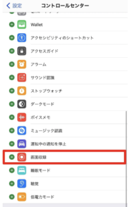 iPhone、コントロールセンター、録画