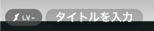 ミクチャ、使い方