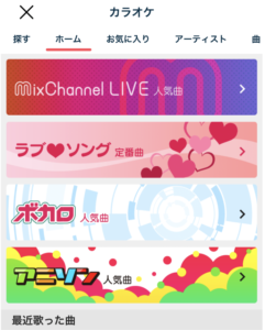 ミクチャ、カラオケ、使い方