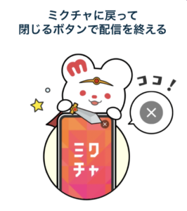 ミクチャ、使い方
