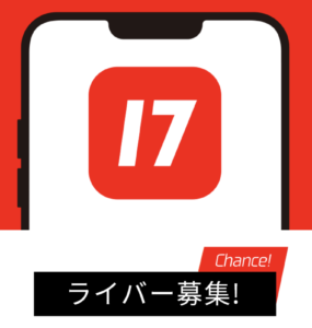 17ライブ、ライバー募集