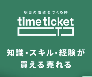 タイムチケット
