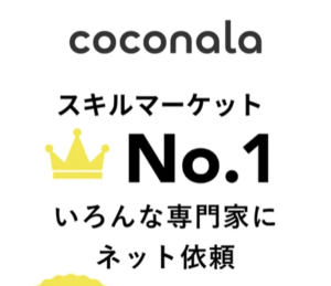 ココナラ