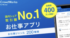 クラウドワークス