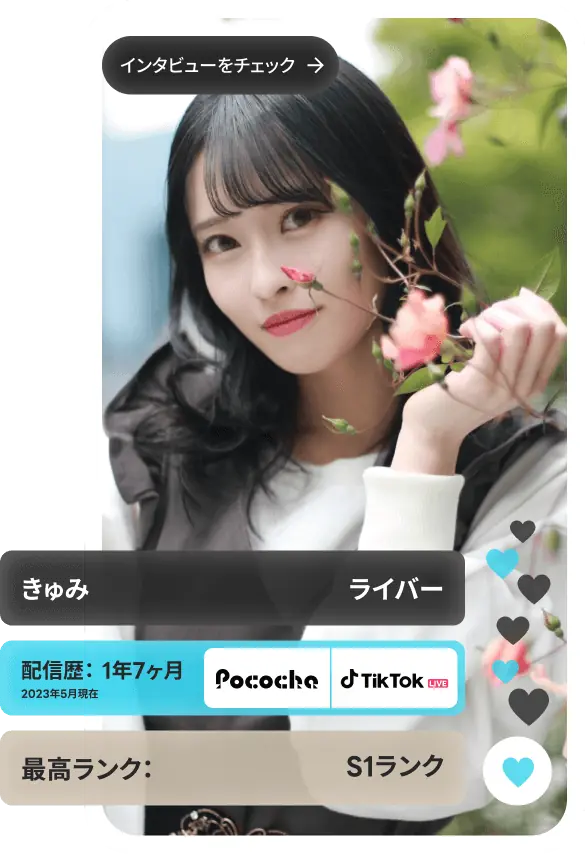 所属ライバーインタビュー