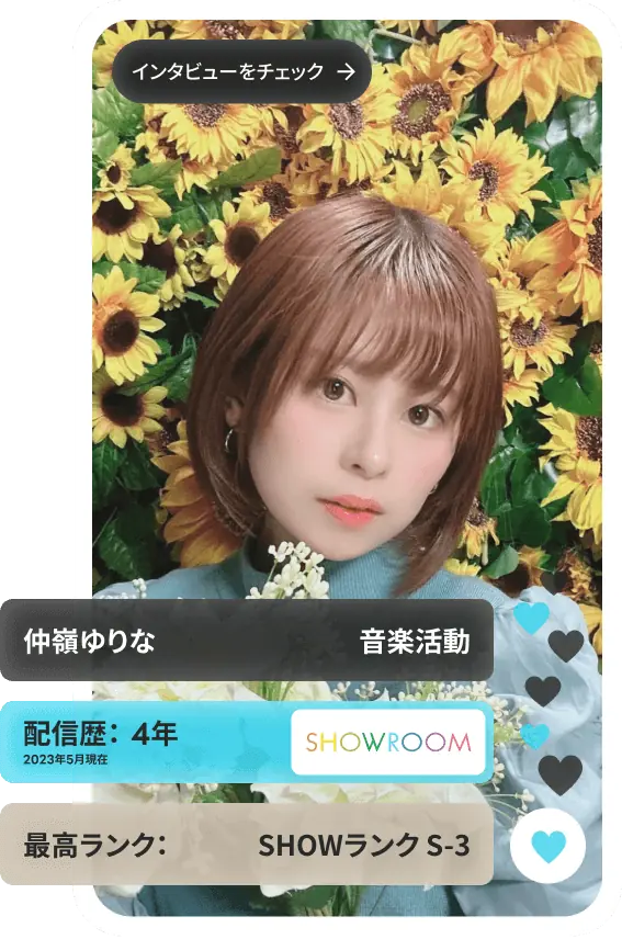 所属ライバーインタビュー