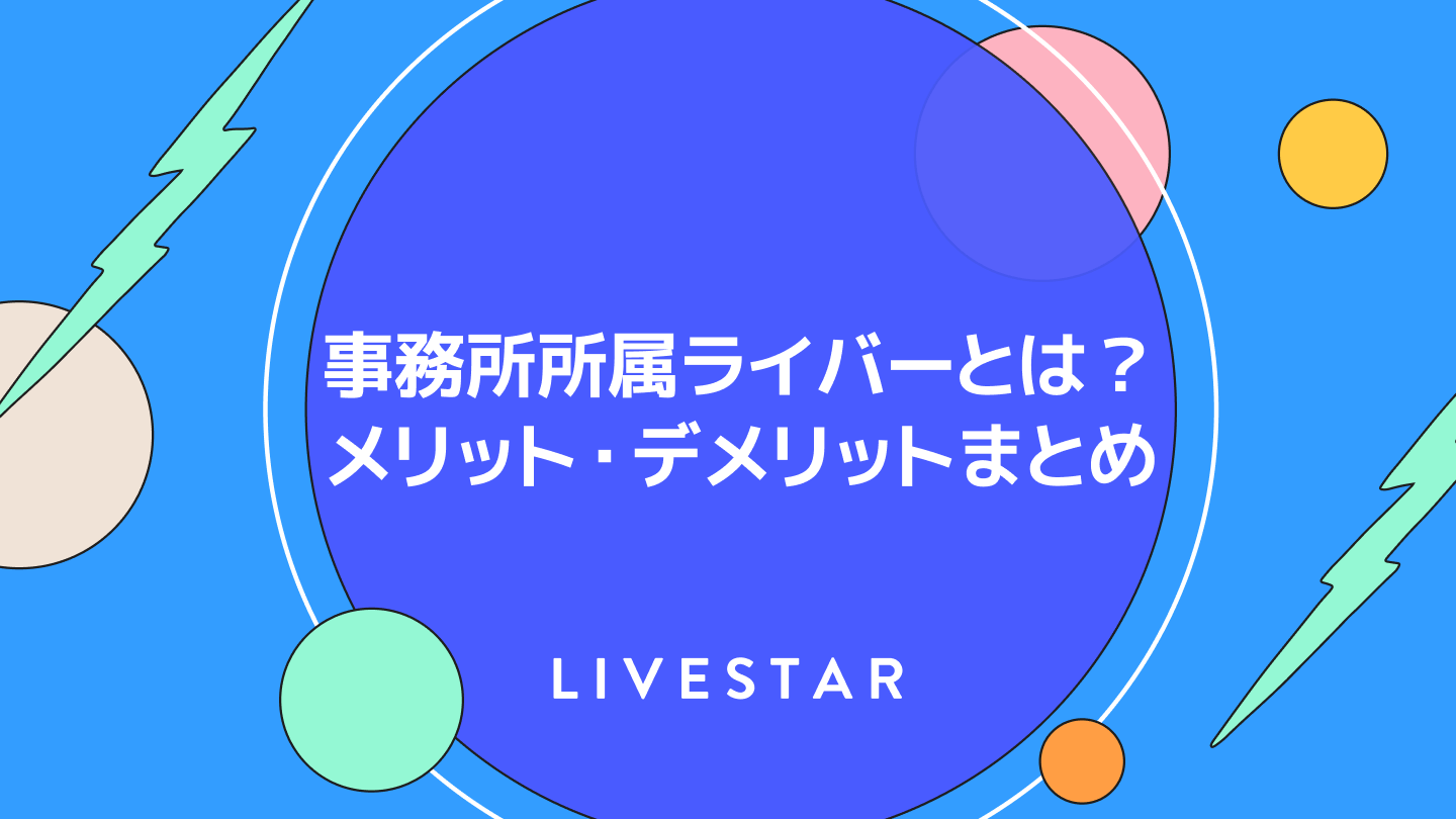 Pococha (ポコチャ) の事務所って何をしてくれるの？事務所所属ライバーのメリットとデメリットまとめ