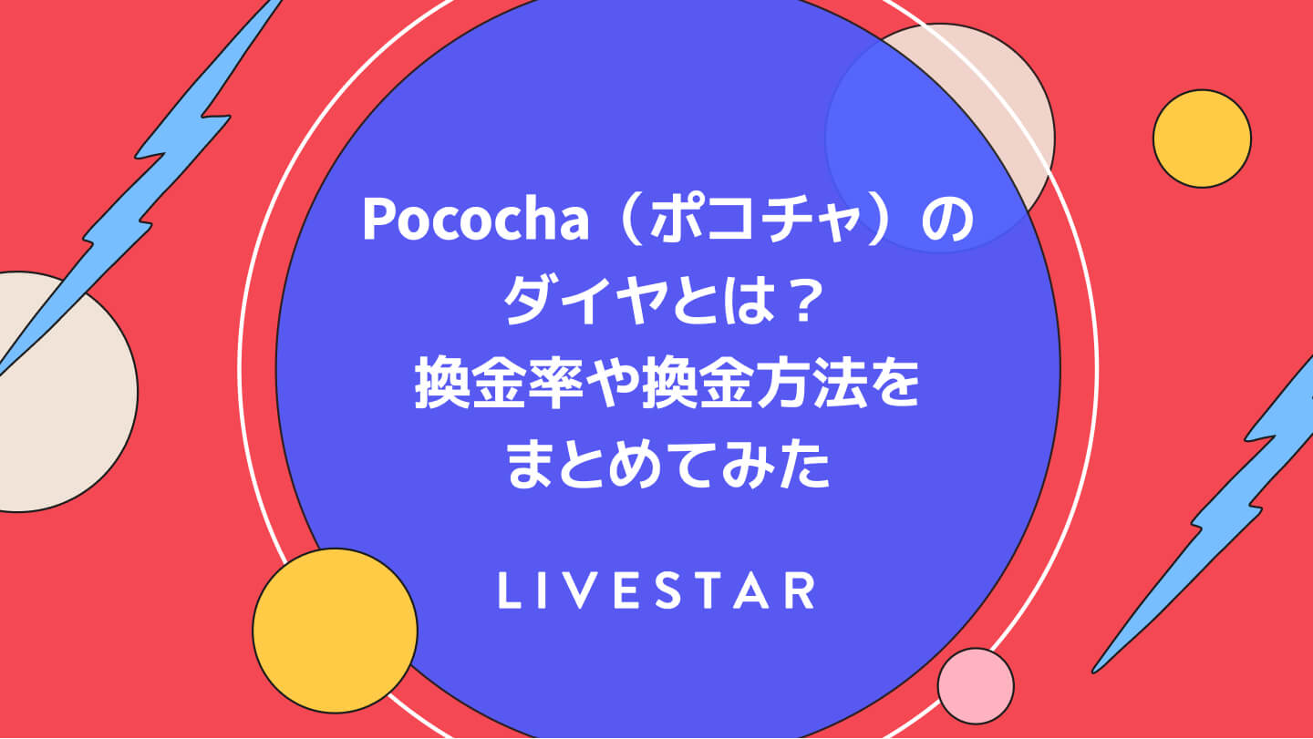 Pococha（ポコチャ）のダイヤとは？換金率や換金方法をまとめてみた