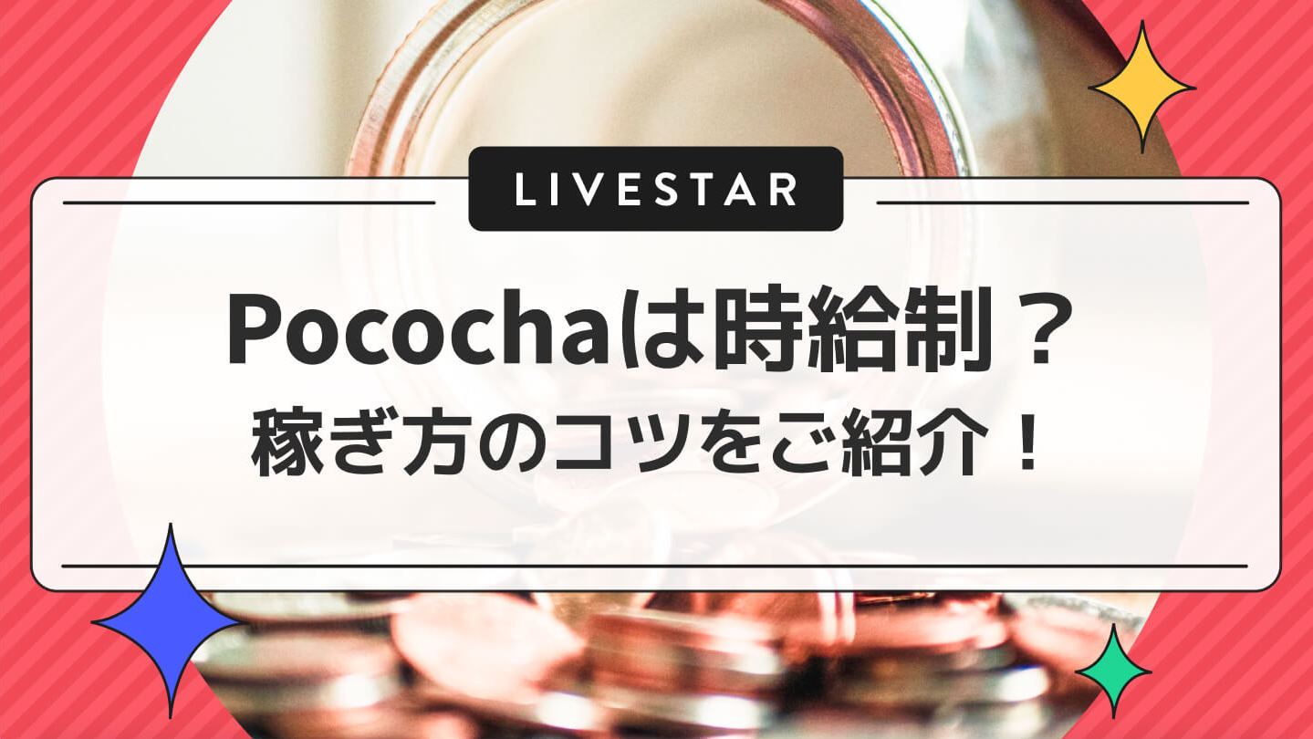 Pococha (ポコチャ)  は時間ダイヤ制で安定して稼げる？収益を上げるための稼ぎ方のコツを紹介します！