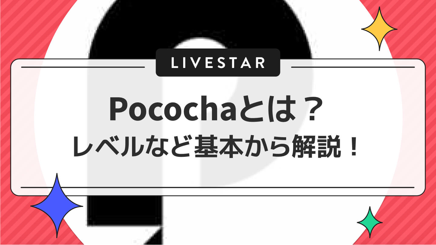 Pococha (ポコチャ) アプリとは？ロイヤルチャージでお得にアイテム課金する方法やレベルの上げ方などを解説！