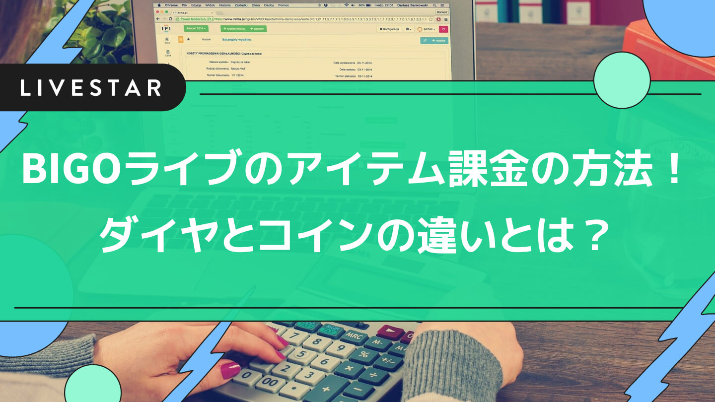 BIGOライブ(ビゴライブ)のアイテム課金の方法は？ダイヤとコインの違いも含めて解説！
