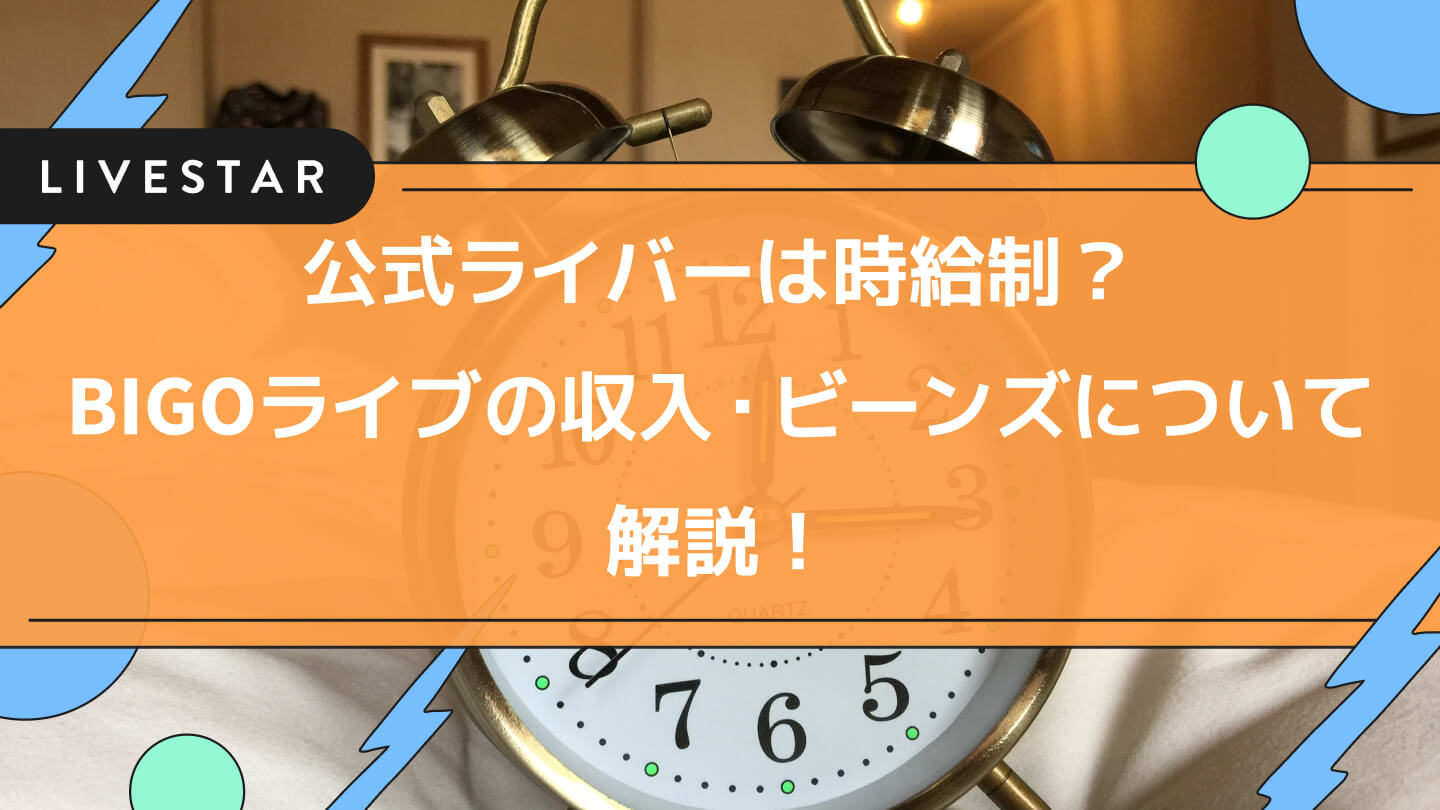 BIGOライブ(ビゴライブ)公式ライバーは時給制だから稼げる？ビーンズの換金率など収入の仕組みを解説！