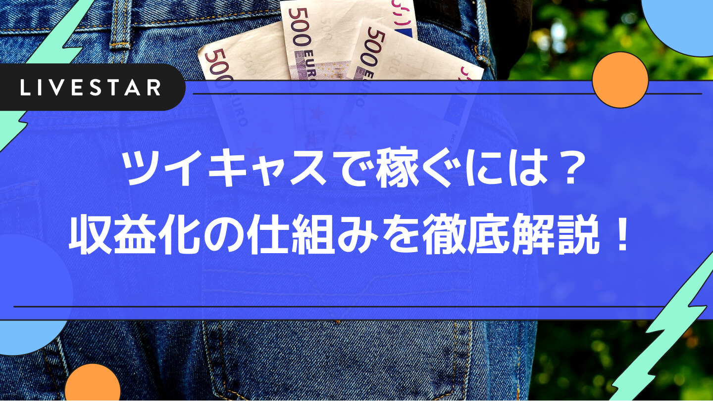 ツイキャス収入で稼ぐには？お茶が投げ銭アイテム？収益化する仕組みを徹底解説