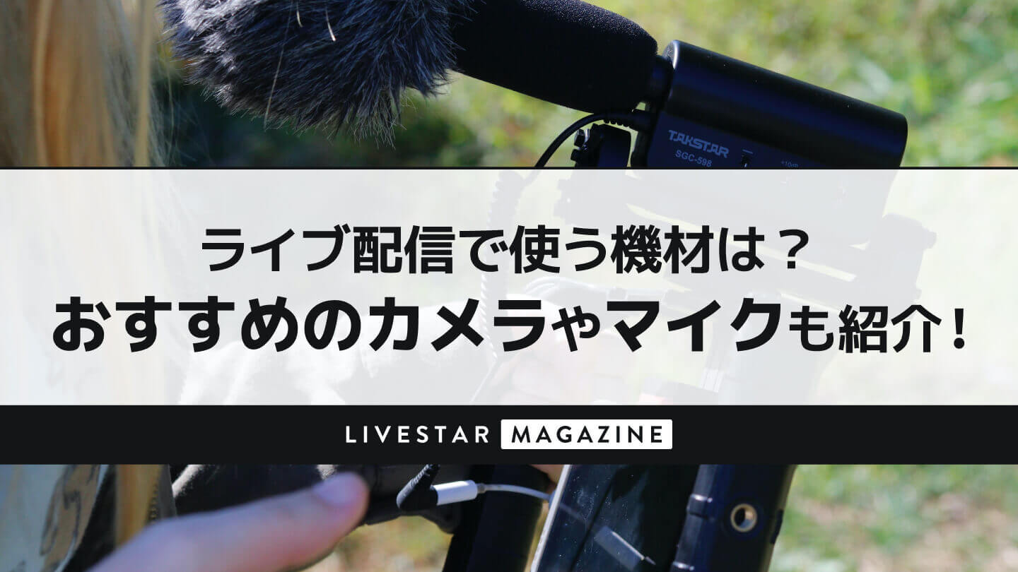 ライブ配信のおすすめ機材まとめ！マイクやカメラから音楽の流し方まで徹底解説！