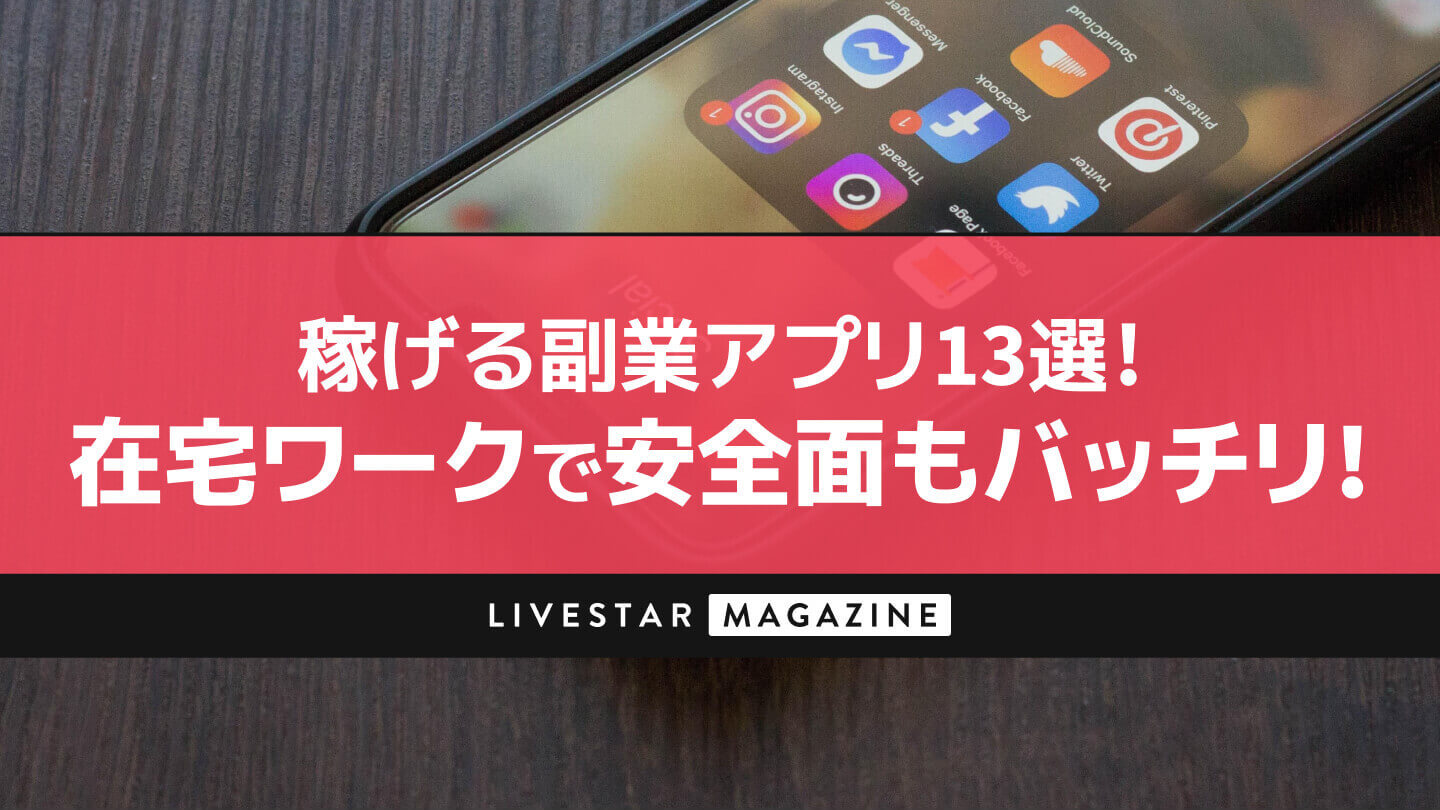 がっつりお金を稼げる副業アプリおすすめ16選！在宅ワークで安全面もバッチリ！