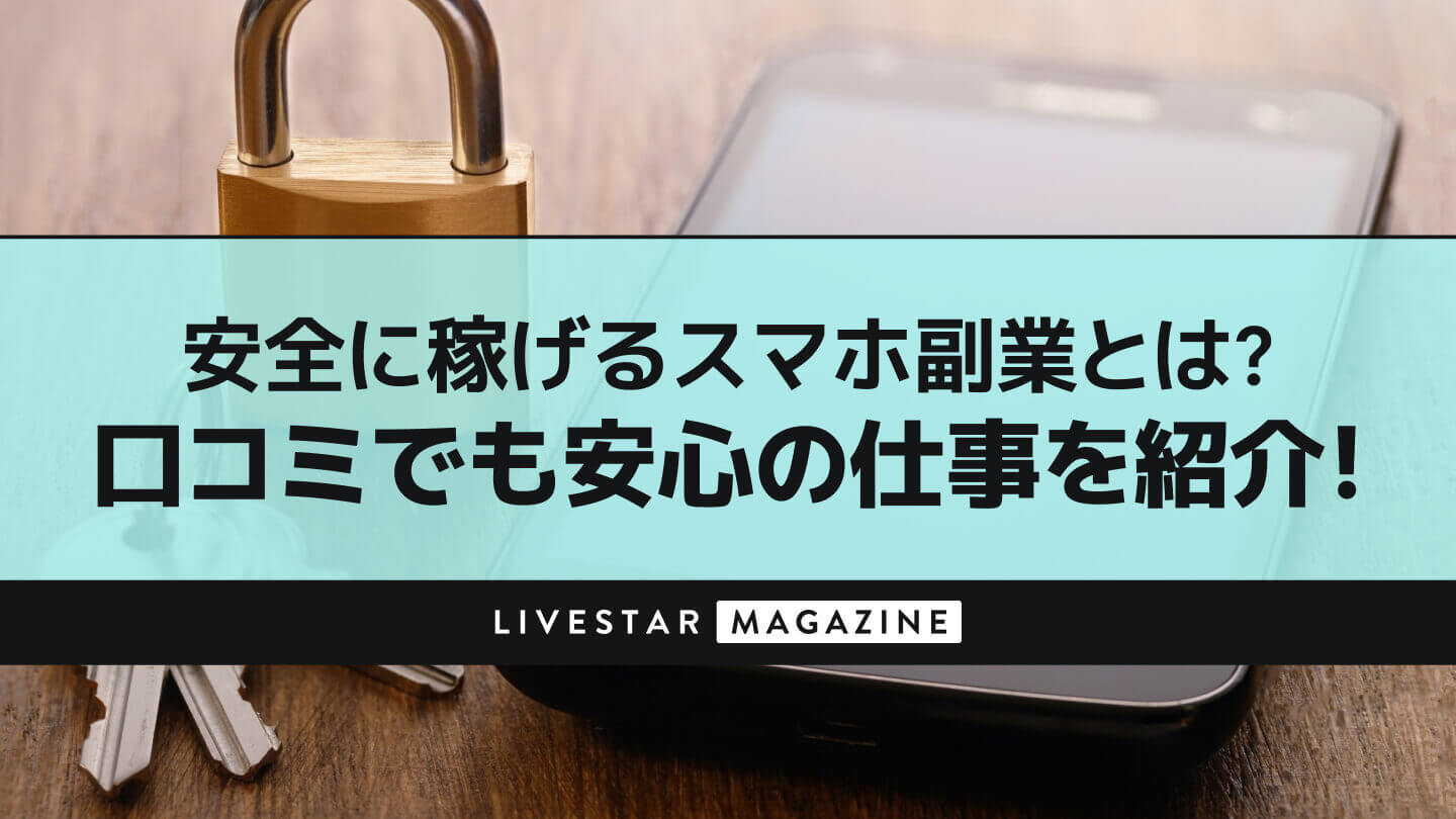 スマホで安全に稼げる副業とは？口コミで安心の在宅ワークを紹介！