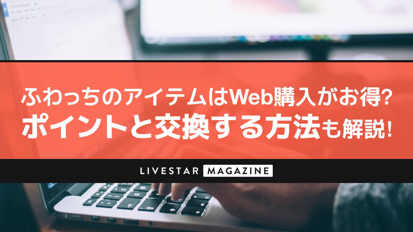 ふわっちのアイテムはweb購入がお得？ポイントと交換する方法やメガホン・花火についても徹底解説!