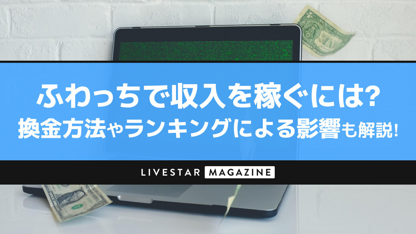 ふわっちで収入を稼ぐには?ポイントの換金方法やランキングによる影響も解説!