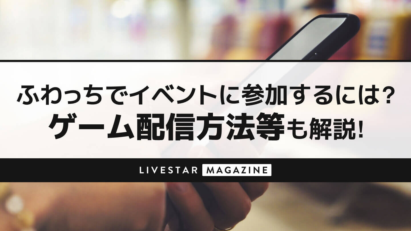ふわっちでイベントに参加するには？Banの対処方法やゲーム配信の方法など、使い方を徹底解説!