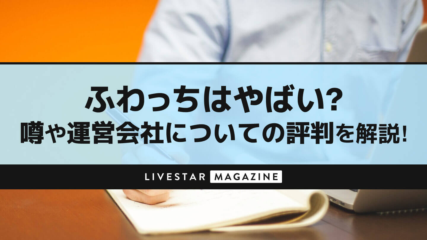 ふわっちはヤバい配信アプリ?配信者の死亡事故とは？噂や運営会社について徹底解説！
