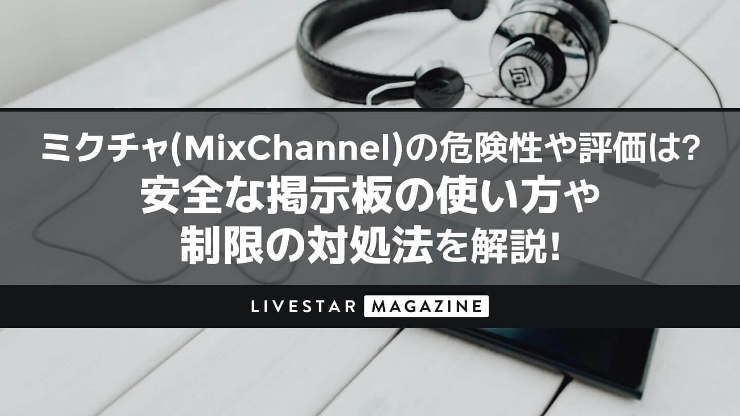 ミクチャ(MixChannel)の危険性や評価は?安全な掲示板の使い方や重い時、制限がかかった時の対処方を解説!!