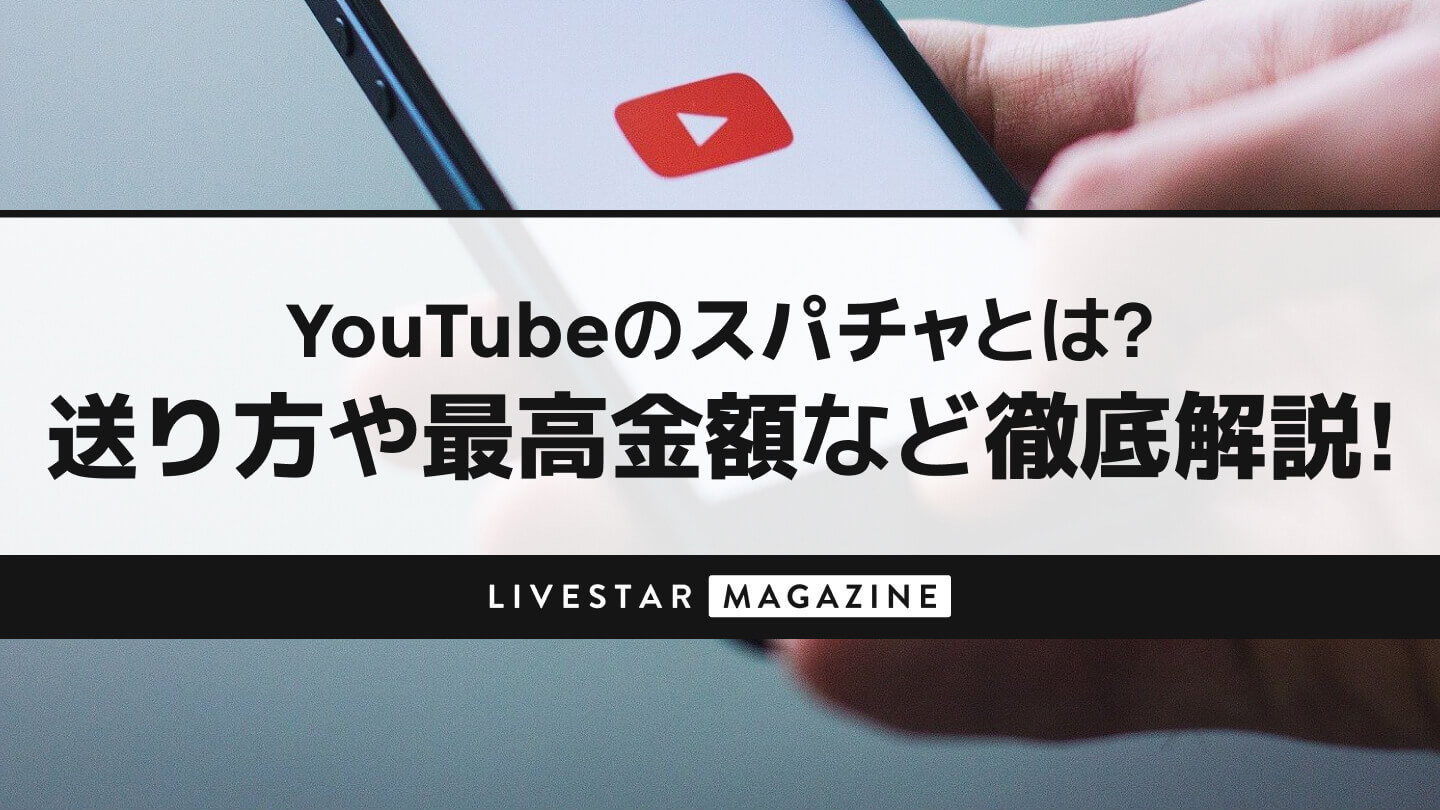 YouTubeのスパチャの意味とは?やり方や送り方、投げられる最高額など徹底解説!