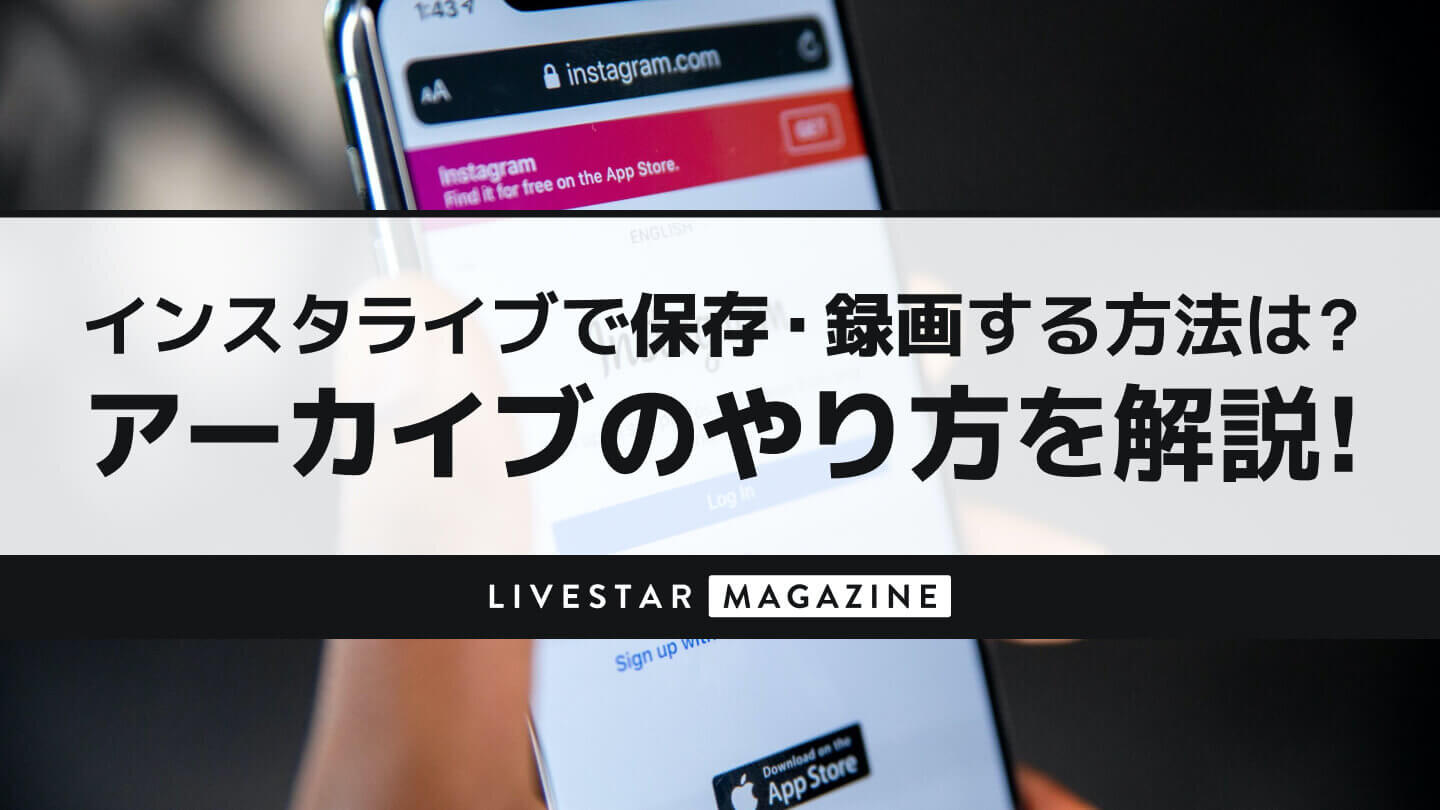 インスタ ライブ アーカイブ