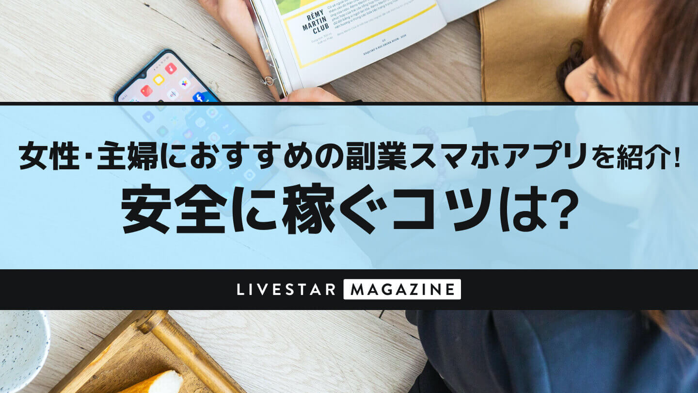 女性・主婦におすすめの副業スマホアプリやサイトを紹介!安全に稼ぐコツは？