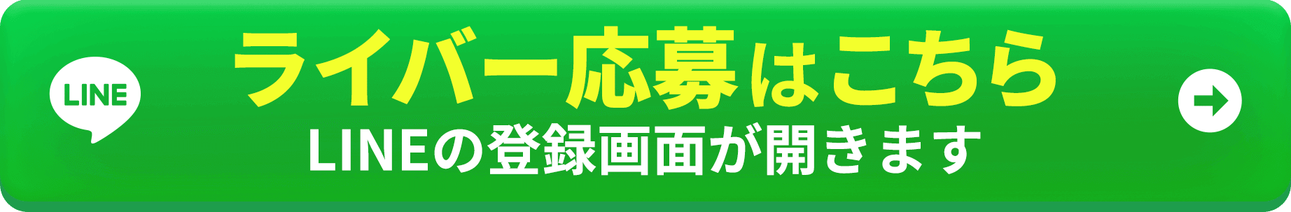 ライバー応募バナー