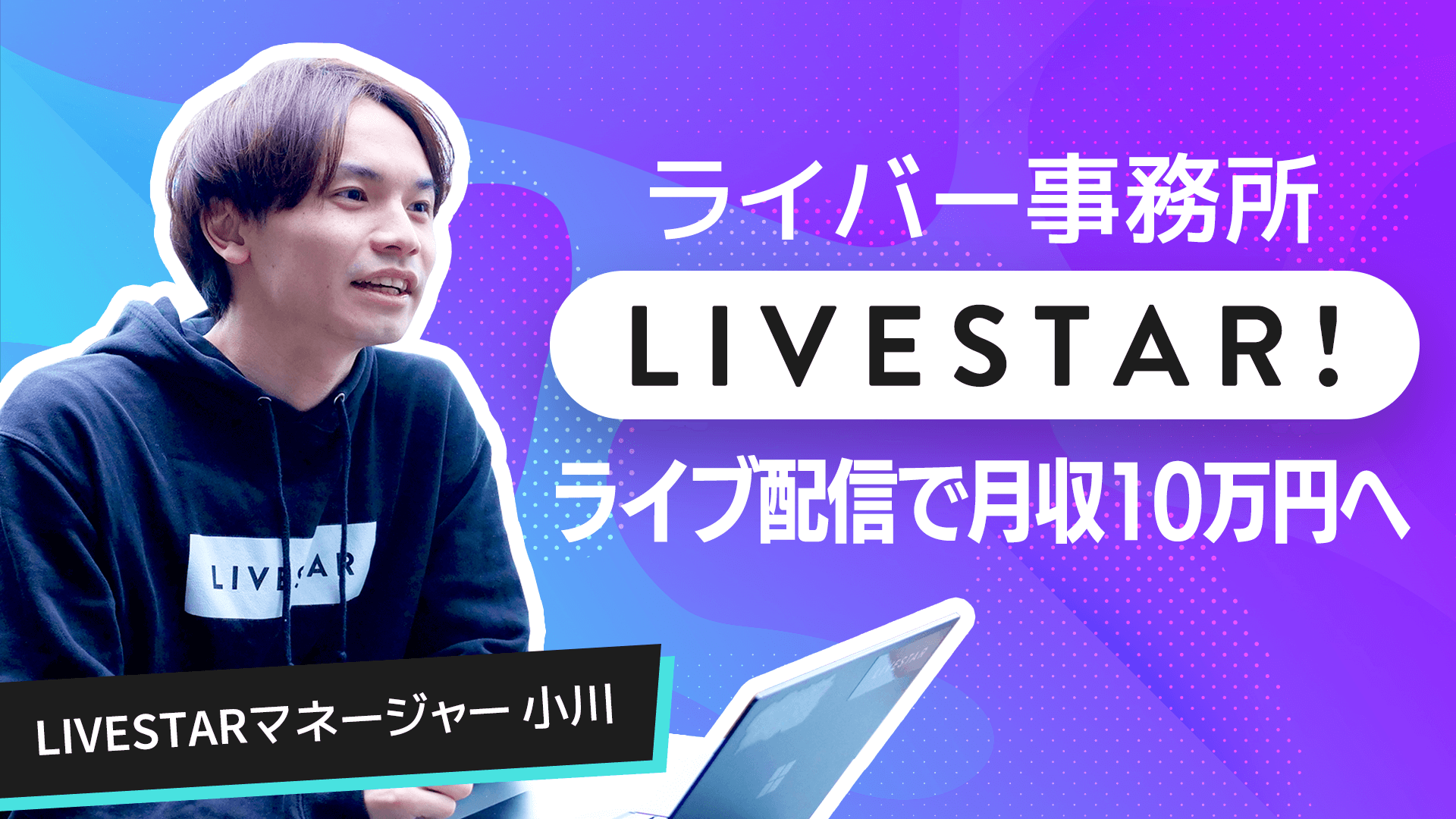 LIVESTAR小川が教える、未経験からライブ配信で稼げるようになる方法！実績多数のライバー事務所が教える真の秘訣とは？