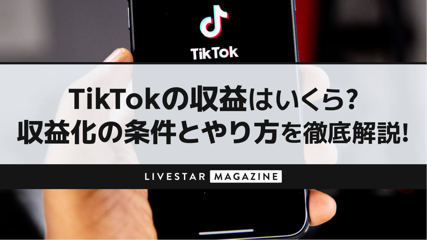 TikTokの収益化のやり方は？条件と収益いくらかを徹底解説！
