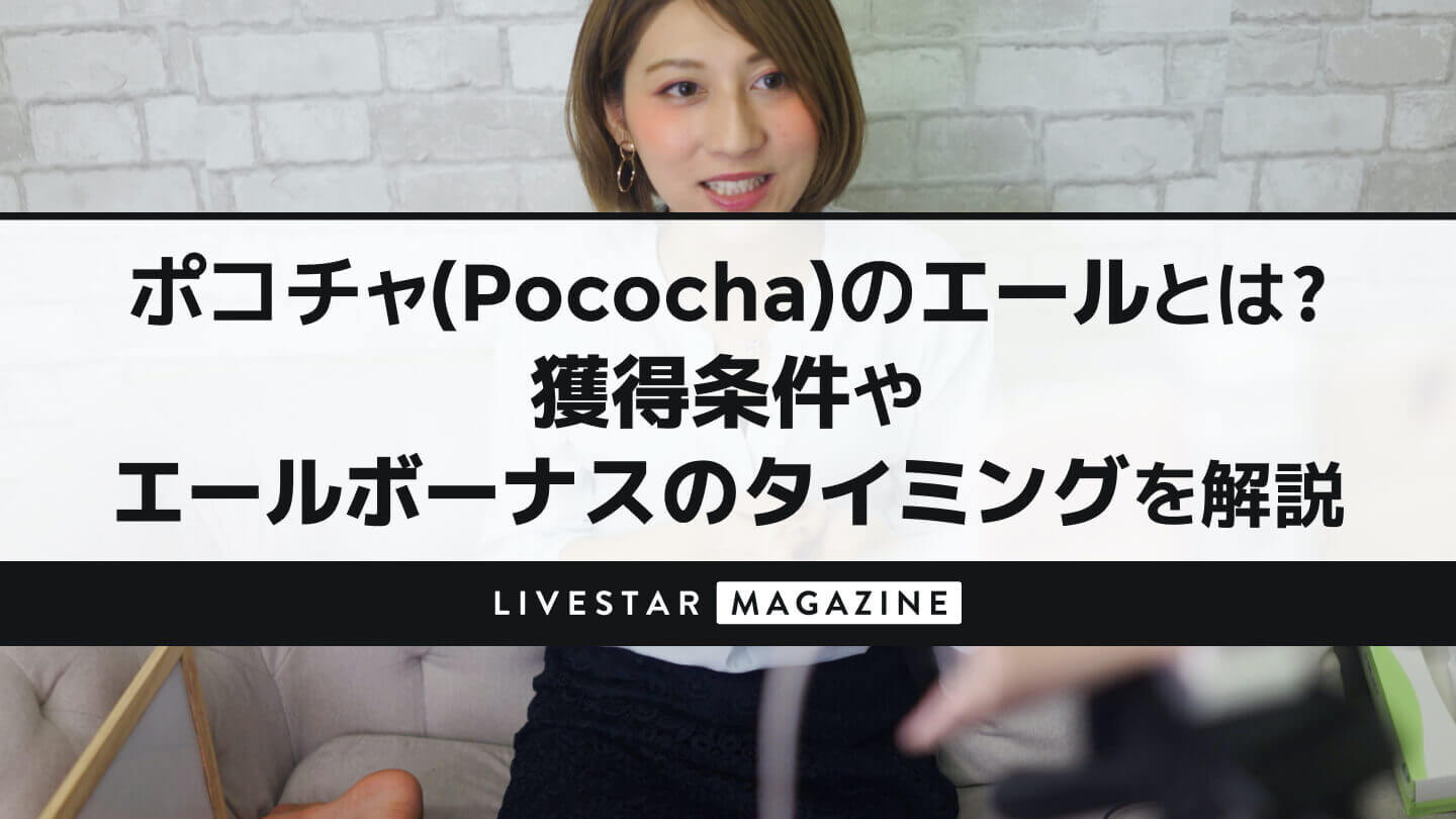 ポコチャ(Pococha)のエールとは？獲得条件やエールボーナスのタイミングを解説