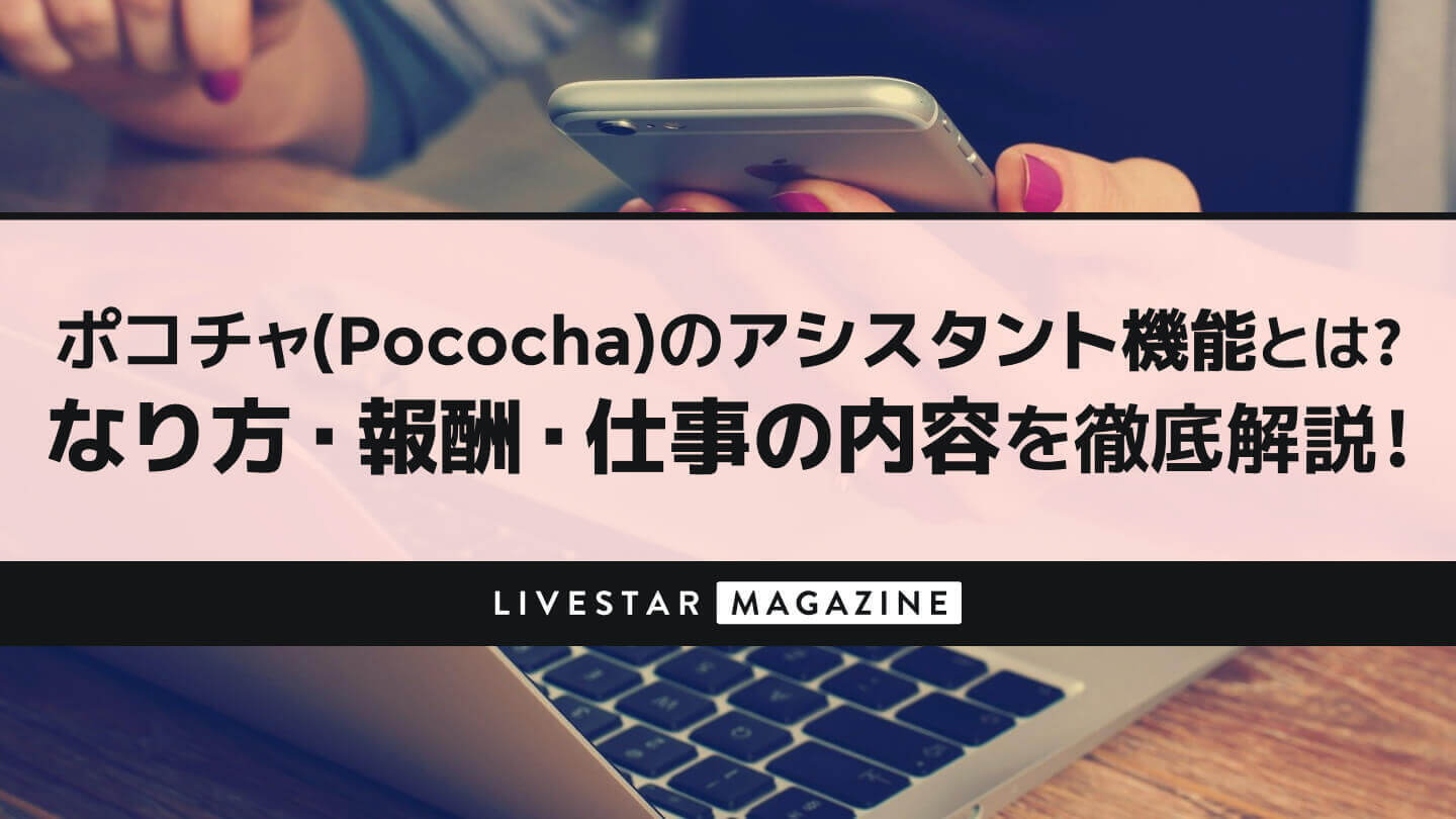 ポコチャ(Pococha)のアシスタント機能とは？なり方・報酬・仕事の内容を徹底解説！