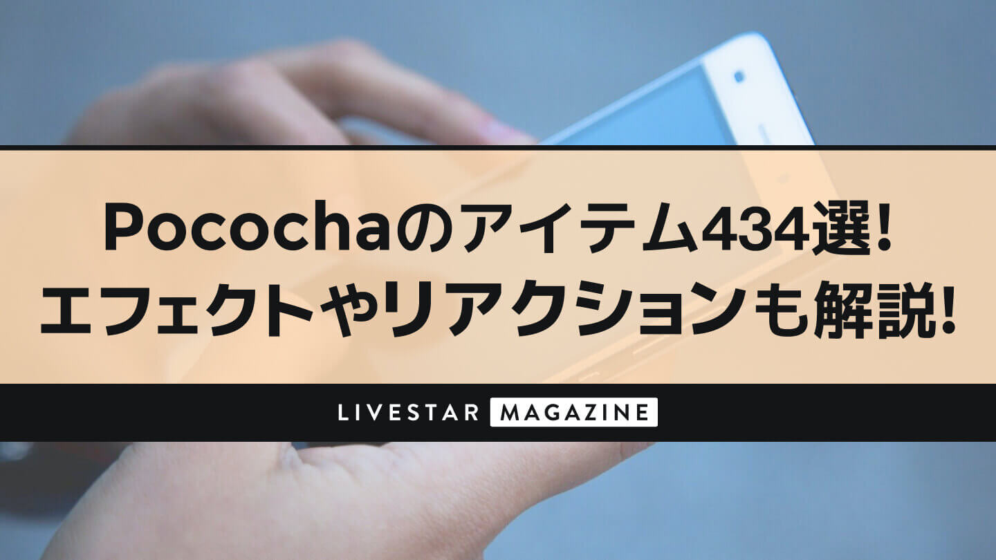 Pococha(ポコチャ)のアイテム一覧434選!エフェクトやリアクションも解説!