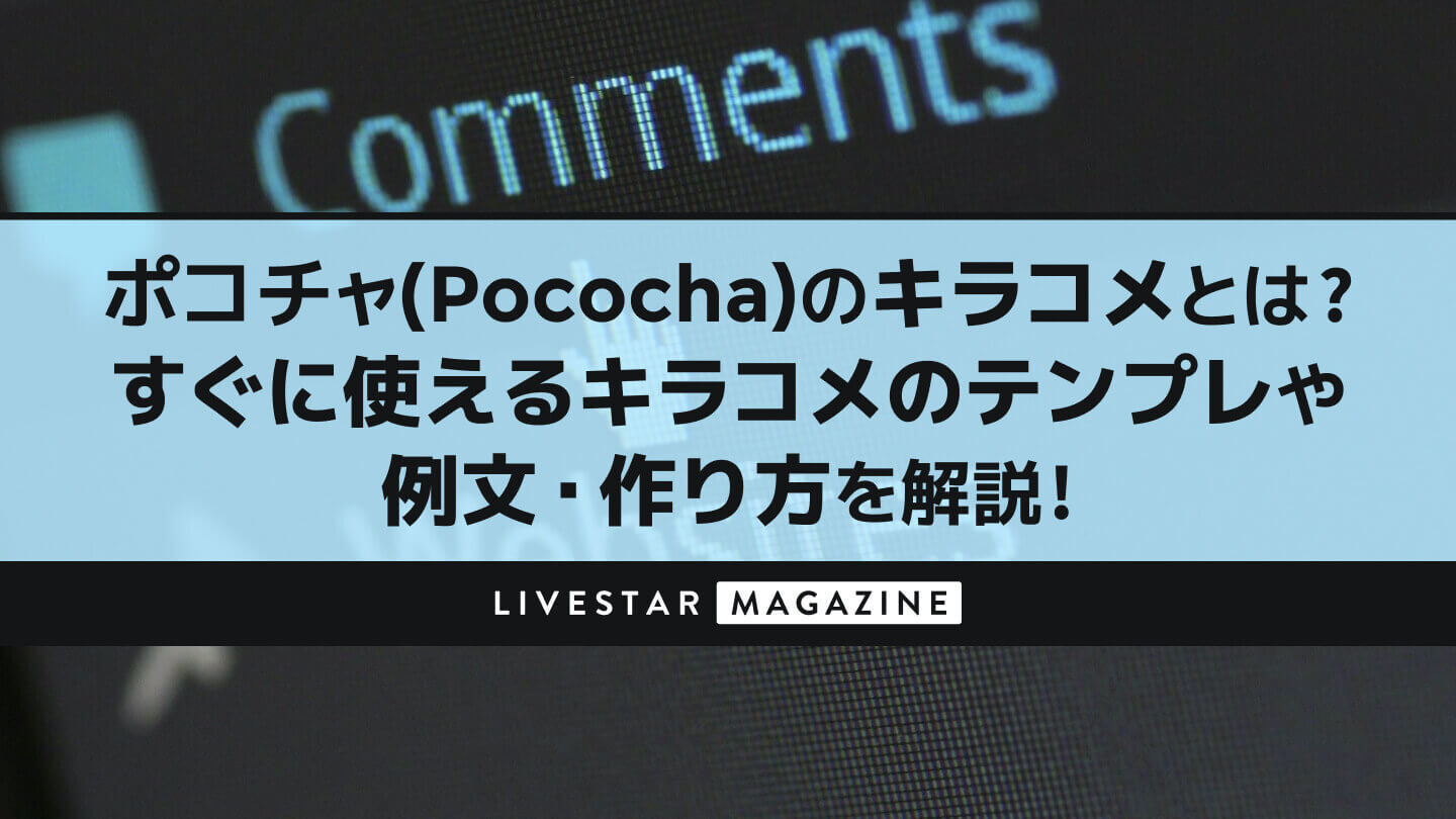 ポコチャ(Pococha)のキラコメとは？すぐに使えるキラコメのテンプレや例文・作り方を解説！